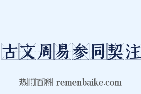 古文周易参同契注是什么意思的图片